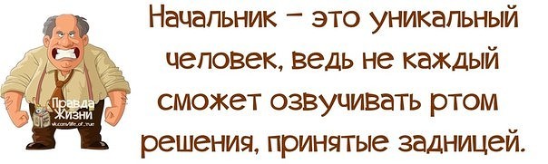 Статусы про начальников самодуров Статусы про начальников самодуров