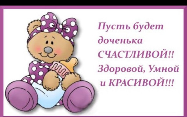 Открытки на день рожденье дочки Открытки на день рожденье дочки