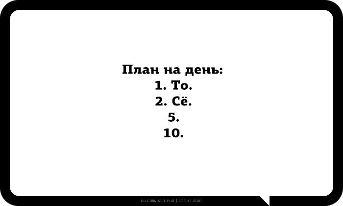 Планы на день то се пятое десятое