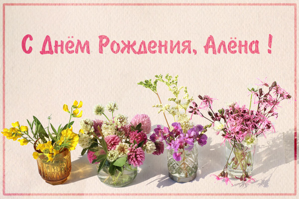 Поздравления алена с днем рождения Поздравления алена с днем рождения