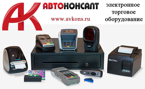 http://avkons.ru/jelektronnoe-torgovoe-oborudovanie