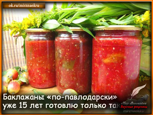 Рецепт моей подруги из Павлодара... Прекрасный вкус , баклажаны в густой массе провёрнутых овощей, соус очень вкусный... Рецепт очень простой в приготовлении, я пробовала многие..., но уже 15 лет готовлю только так... 
Рецепт смотрите тут - http://mirznaek.ru/dir/64-1-0-1780