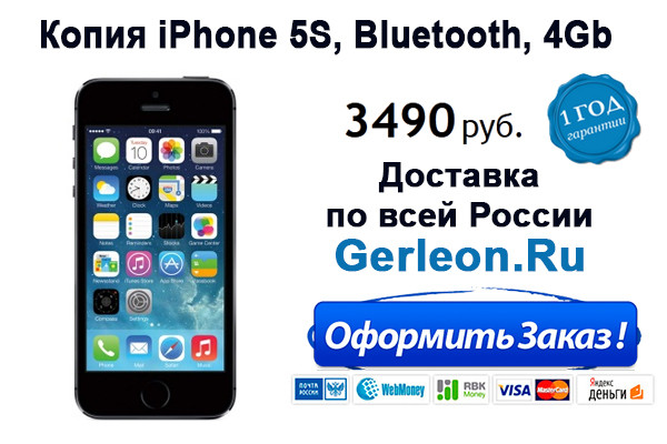 iPhone 4,5,6 100% копии на Android: http://gerleon.ru/catalog/iphone
Samsung Galaxy S4,S5 100% копии: http://gerleon.ru/catalog/samsung

Мы ВКонтакте: http://vk.com/club75839566
iPhone захватили сердца миллионов пользователей во всем мире, их функциональность и практичность не находят себе равных, сами телефоны стали атрибутом успешности и современности.
