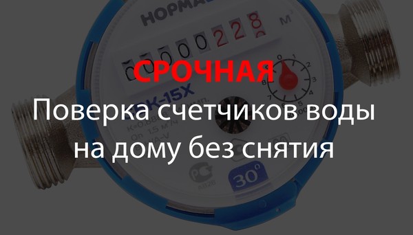 Теги: поверка счётчиков воды, поверка счётчиков воды в спб, поверка счётчиков воды, поверка счётчиков холодной воды, поверка счётчика горячей воды, поверка счётчиков воды на дому, счётчики воды без поверки, поверка счётчиков воды без снятия, поверка счётчиков воды на дому без снятия, поверка счётчиков воды на дому в СПб, поверка счётчиков воды без снятия в СПб, поверка водосчетчиков, поверка водосчетчиков без снятия, поверка водосчетчиков на дому без снятия