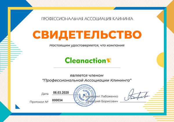 Бюро чистоты "Cleanaction" является членом «Профессиональной ассоциации клининга»