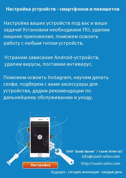 Настройка мобильных устройств - Граф Орлов