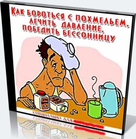 Открытки Похмелье