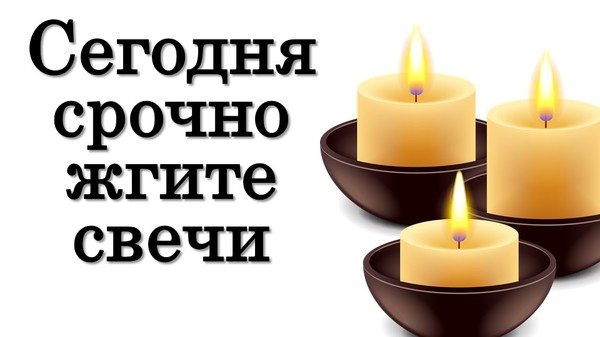 Сегодня СРОЧНО жгите свечи 14 декабря • Эзотерика для Тебя

https://youtu.be/Iw27k5S0kus