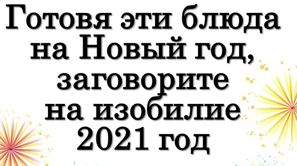 Готовя эти блюда на Новый год, заговорите на изобилие 2021 год

https://youtu.be/kQajid1HAdE