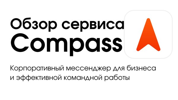 "Корпоративный мессенджер Compass". Этот инновационный сервис, созданный в ответ на запросы современного бизнеса, предоставляет уникальные возможности для оптимизации коммуникации и управления командой на всех уровнях.