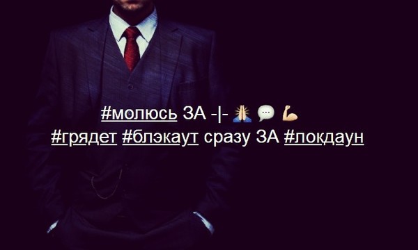 💬 #молюсь ЗА -|-
#грядет #блэкаут сразу ЗА #локдаун