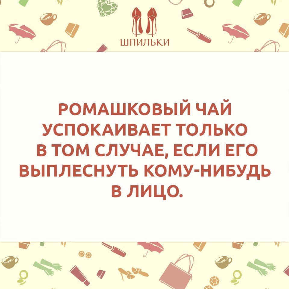 Ты ромашковый чай и покой текст. Ромашковый чай успокаивает. Ромашковый чай успокаивает только. Ромашковый чай успокаивает если выплеснуть. Ромашковый чай успокаивающий.