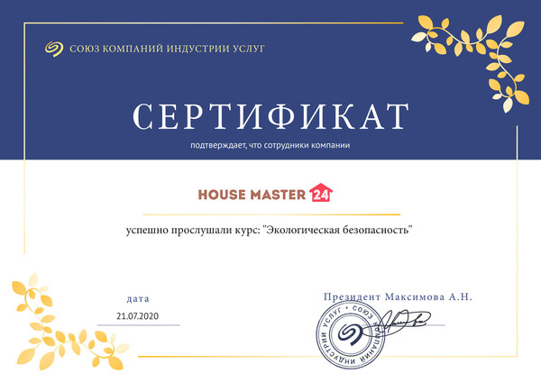 Сотрудники компании "house master 24" успешно прослушали курс: "Экологическая безопасность" в Союзе компаний индустрии услуг.