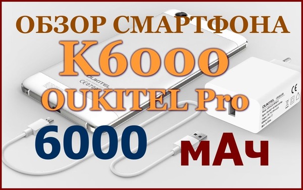 Обзор Oukitel K6000 Pro Смартфон 4 Г LTE 5.5 дюймов
http://alipromo.com/redirect/cpa/o/ocm4t6syjruuqvp2fsiojzeh7et5wnv4/