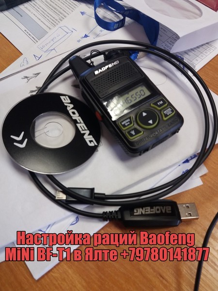 Выполнил настройку раций Baofeng MiNi BF-T1 на нелицензионные частоты PMR в Ялте +79780141877