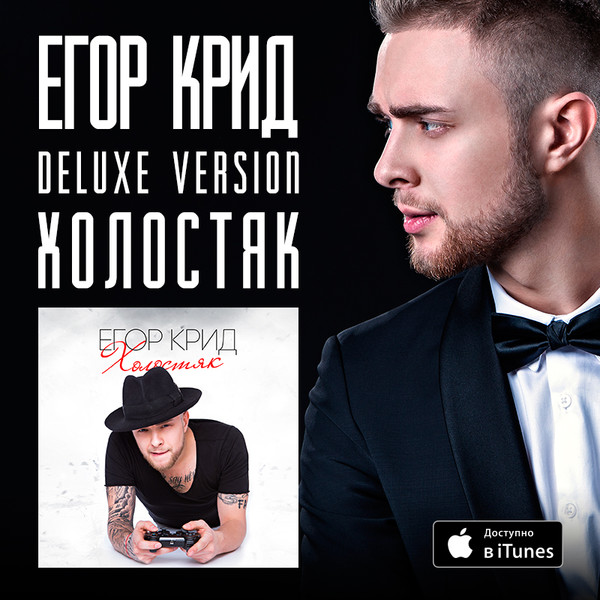 ВНИМАНИЕ!!!

Альбом Егора Крида - Холостяк (Deluxe Version) уже доступен в iTunes!! 
В альбом вошли 4 абсолютно новых песни, 3 видеоклипа и эксклюзивные фото артиста!!!

Скачать в iTunes: Холостяк (Deluxe Version):
bit.ly/holostyak_deluxeversion