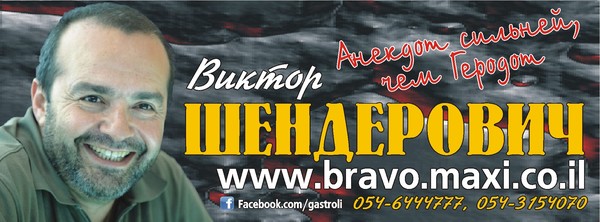 Новая программа Виктора Шендеровича «Анекдот сильней, чем Геродот» — это остросюжетный рассказ об истории русской сатиры и ее противостоянии с русской цензурой, от Грибоедова до Шварца, и от Козьмы Пруткова до программы «Куклы». Литературно-политические байки, эпиграммы и портреты; весь русский двадцатый век — от Ленина до Путина — в анекдотах и частушках. А также — тексты Виктора Шендеровича, которых вы еще не слышали… http://bravo.maxi.co.il/announce/20047