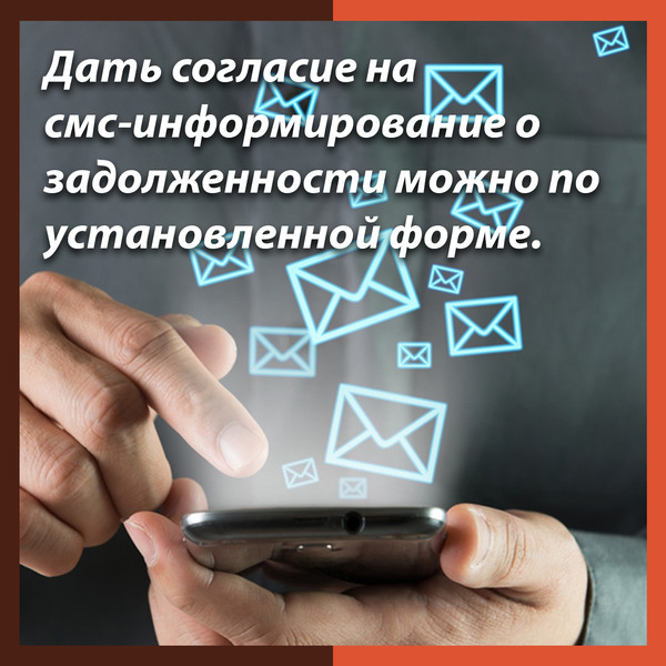 Дать согласие на смс-информирование о задолженности можно по установленной форме.

С 1 декабря 2020 года вступил в силу приказ ФНС России от 06.07.2020 N ЕД-7-8/423@, которым утверждена форма согласия налогоплательщика на информирование о наличии у него недоимки по налогам.
Возможность оперативно получить информацию о возникшей недоимке и задолженности по пеням, штрафам, процентам с помощью СМС или электронной почты появилась у налогоплательщиков с 1 апреля 2021 года после вступления в силу п. 7 ст. 31 Налогового кодекса Российской Федерации.
Обязательным условием подключения данной услуги является письменное согласие юридического или физического лица на подобное информирование, представленное в налоговый орган.
Периодичность таких рассылок строго регламентирована законодательством о налогах и сборах - не чаще одного раза в квартал.
В форме согласия необходимо указать наименование и ИНН организации или фамилию, имя и отчество физического лица с паспортными данными, а также дату и место рождения. Также заполняются поля с адресом электронной почты и номером телефона, на которые будут приходить сообщения.
Согласие может быть подано любым налогоплательщиком (плательщиком страховых взносов) в налоговый орган по месту нахождения или по месту учета крупнейших налогоплательщиков.
Физические лица могут подавать согласие, как в налоговую инспекцию по месту жительства, так и в любой другой налоговый орган лично (за исключением межрегиональных инспекций по крупнейшим налогоплательщикам и специализированных налоговых инспекций).
Представить согласие можно в электронной форме - по телекоммуникационным каналам связи, через личный кабинет налогоплательщика, либо на бумаге - при личном посещении инспекции или, направив по почте.
Единый телефонной номер налоговой службы 8-800-222-22-22.