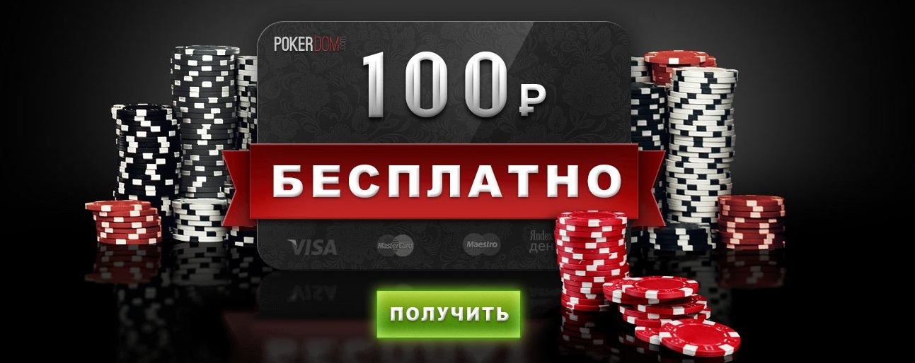 Покер онлайн - Бездепозитный бонус