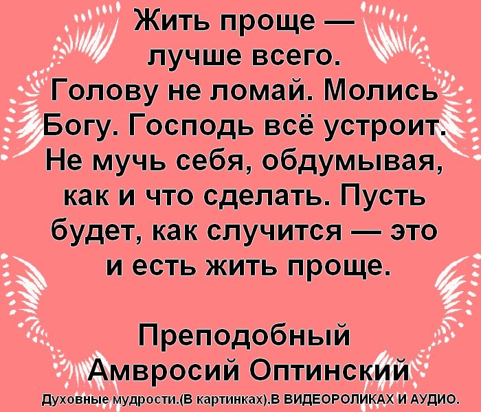 День апростохорошо. Жить проще лучше всего голову не ломай молись Богу. Голову не ломай живи проще. Жить просто лучше всего голову не ломай Оптинский. День апростохорошо 9.