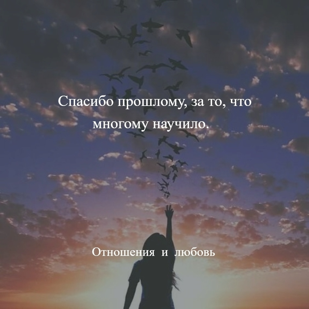 Прощай прошлое. Спасибо прошлому цитаты. Благодарность за прошлое. Спасибо прошлому за настоящее цитаты. Благодарю за прошлое.