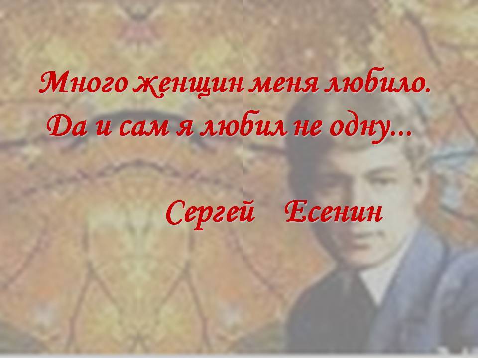 Есенин свежее сено. Есенин много женщин меня любило. Много женщин меня любило да и сам я любил не одну. Стихи Есенина любите баб на свежем. Любимые женщины Есенина.