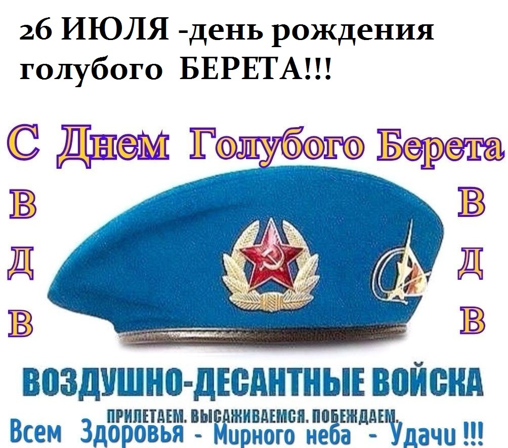 День брать. День голубого берета ВДВ. 26 Июля день берета ВДВ. 26 Июля день голубого берета ВДВ. День рождения голубого берета 26 июля.