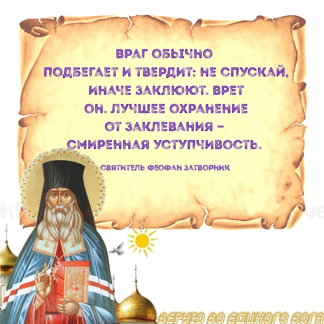 Святитель Феофан Затворник моли Бога о нас
