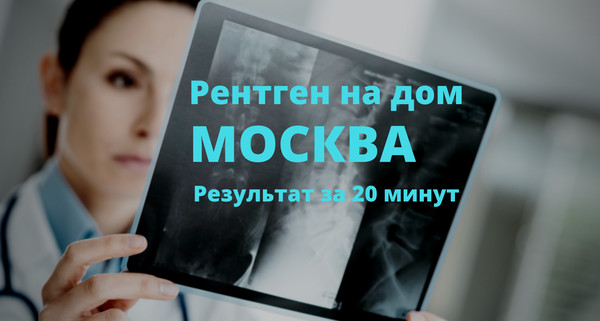 Рентген на дому Москва, Флюорография на дом Москва, Цифровой рентген на дому Москва, Травматолог на дом Москва, ЛОР на дом Москва , Стоматолог на дом, Нарколог на дом Москва, Психолог на дом, Невролог на дом, УЗИ на дому Москва, ЭКГ на дому Москва, Анализы на дому Москва, бесплатно по полису ДМС добровольное медицинское страхование. 
Балканская рамка - ( аренда и продажа) ; 
#рентген_на_дому #рентген_на_дому_Москва 
Очень нежный и вкусный торт"НАПОЛЕОН" с пломбирным кремом, немного придётся потрудится. но результат вас обрадует. 
- Просеиваем муку и натираем на крупной тёрке холодное сливочное масло или маргарин. 
- Рубим тесто, превращая его в крупную крошку. 
- В стакане смешиваем яйцо, соль, сахар, уксус и очень холодную воду. 
- Наливаем жидкость в лунку, сделанную в муке и начинаем ложкой замешивать тесто. 
- Тесто собираем в комок, стараясь долго не месить его тёплыми руками.   
- Раскатываем тесто в колбаску и нарезаем на одинаковые кусочки, примерно по 70-75 грамм весом каждый. 
- Скатываем шарики, прикрываем их плёнкой и ставим в холодильник на час или на ночь. Тесто можно сделать заранее и хранить в холодильнике. 
- Приступим к приготовлению пломбирного крема. В небольшом количестве молока разводим муку, крахмал, сахар и ванилин. Выливаем в кастрюлю, добавив и оставшееся молоко. 
- Нагреваем на небольшом огне, всё время помешивая. Крем должен загустеть. 
- Снимаем его с огня, даём немного остыть и понемногу добавляем сливочное масло. Всё тщательно перемешиваем. Накрываем крем пищевой плёнкой в контакт с поверхностью и убираем в холодильник. Заварная основа для пломбирного крема готова. 
- Пришло время заняться тестом. Достаём по одному шарики и раскатываем как можно тоньше. 
- Делаем корж нужного диаметра, можно это сделать при помощи крышки от кастрюли. Обрезки оставляем выпекаться вместе с коржом либо же собираем и затем заново раскатываем. 
- Накалываем корж вилкой, что бы при выпечке тесто не поднялось , выпекаем коржи при 180 градусах 7-10 минут до золотистого цвета. 
- Складываем коржи стопочкой и оставляем остыть на решётке. 
- Достаём заварную основу для крема, слегка взбиваем миксером и постепенно вводим взбитые предварительно сливки. 
- Распределяем крем по коржам, немного оставляем для верхнего коржа и для боков торта. 
-Собираем торт, складываем коржи , промазывая каждый кремом. Верхний корж не смазываем. Кладём сверху небольшой груз и оставляем тор на пару часов пропитаться . 
- Коржи заметно осядут, смазываем торт кремом сверху и по бокам. 
- Выпеченные обрезки теста измельчаем в крошку и посыпаем ею торт со всех сторон. 
- Убираем торт в холодильник на несколько часов.
#рентген_в_москве, #рентген_легких, #перелом_шейки_бедра, #шейка_бедра, #сделать_рентген, #сделать_рентген_на_дому, #вызвать_врача, #вызвать_врача_на_дом, #врач_на_дом, #вызвать_травматолога, #травматолог_на_дом, #перелом_ребер, #вправить_вывих, #травматолог, #перелом, #травма #вывих, #флюорография, #флюорография_на_дому, #ушиб, #пневмония #функциональная_кровать #рама_балканского 
#рентген_на_дому #рентген_на_дому_Москва 
#Рама_Балканского 
#травматолог_на_дом_Москва 
#рентген_на_дому_шейки_бедра_Москва 
#рентген_на_дому_лёгкие_Москва 
#рентген_на_дому_позвоночника_Москва 
#рентген_на_дому_отзывы_Москва 
#сделать_рентген_на_дому_Москва 
#вызвать_рентген_на_дом_Москва 
#рентген_на_дому_тазобедренного_сустав 
#Московский_рентген_Рентген_на_дому_шейки_бед