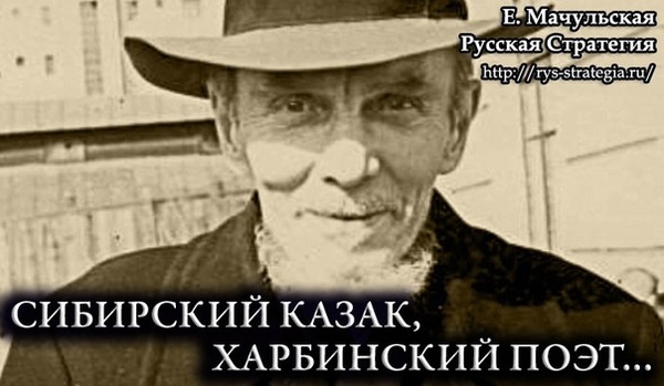 Сибирский казак, харбинский поэт… К юбилею Алексея Ачаира

Он сделал своим поэтическим псевдонимом название сибирской казачьей станицы, в которой появился на свет – 125 лет тому назад. И потом в китайском Харбине Алексей Ачаир воспевал родную Сибирь – в одно мгновение ставшую недостижимо далёкой. Он не знал, что завершит свои дни на сибирской земле, возвратившись на родину не по своей воле…

Будущий поэт родился 5 сентября 1896 года в семье полковника Сибирского казачьего войска Алексея Георгиевича Грызова в станице Ачаирской в 40 километрах от Омска. По одним сведениям своё детство Алексей провёл в Омске, по другим — в Семиречье, в гарнизоне Джаркента, где одно время служил его отец. Потом мальчик год проучился в Омске в Войсковом приготовительном пансионе Сибирского казачьего войска. И поступил в знаменитый Сибирский кадетский корпус. Здесь готовили офицеров для всей Сибири. Более сотни выпускников корпуса стали Георгиевскими кавалерами. Среди них были блестящие военачальники – генерал от инфантерии Лавр Корнилов, один из самых молодых генералов в истории России командующий 1-й Сибирской армией Анатолий Пепеляев, ставший генералом в 27 лет...

В 1913 году – в год столетнего юбилея император Николай II наградил учебное заведение Юбилейным знаменем и почётным наименованием «Первый Сибирский Императора Александра I кадетский корпус». ...

Кадетский корпус Алексей Грызов окончил в 1914 году с золотой медалью. И неожиданно выбрал совсем не военную стезю – по совету отца он поступил в Петровско-Разумовскую академию в Москве (ныне – имени Тимирязева), на инженерное отделение. Этому были свои причины – в казачьих станицах, где выращивалась пятая часть всего российского хлеба, были очень нужны грамотные агрономы, механики, инженеры.

Но получить гражданскую специальность сыну казака не удалось – помешали известные события 1917 года. Когда прежняя Россия перестала существовать, Алексею Грызову пришлось вернуться в Омск. Какое-то время несостоявшийся инженер-землевед работал извозчиком. А в марте 1918 Алексей вступил рядовым-добровольцем в партизанский отряд атамана Ивана Красильникова и начал свой боевой путь. Его подробности омский исследователь Владимир Шулдяков сумел восстановить по анкетам БРЭМ – Бюро по делам российских эмигрантов в Маньчжурской империи. С мая месяца Алексей Грызов служил в пулемётной команде отряда Красильникова, участвовал в «первом бою при ст[анции] Мариановка», в походах партизанского отряда от Омска до Иркутска и Бодайбо... Стал сначала младшим, а потом старшим урядником. При взрыве красными моста через реку Белую в Иркутской губернии молодой человек получил контузию.

В перерывах между боями Алексей писал стихи. И публиковал их в омских газетах. Именно он оставил самый точный и воистину эпический портрет Белого Омска – столицы воли Рока:
На берегу двух рек, раскинувшись широко,
Среди степей Сибирской стороны
Стоит он, город мой – столица воли Рока,
В дни смутные, в дни тяжести войны.
С времён Петра он видит прохожденье
Судеб изменчивых родной его земли.
Он видел сумраки и видит возрожденье.
Так жизнь его – в снегах или в пыли.
Он – колыбель бело-зелёных флагов,
Отец Сибирских, вольных казаков,
Свидетель горестный (по мудрости Варягов)
Усталых звонов ржавеющих оков.
В его руке сжат узел нитей жизней,
Как переплёт бесчисленных дорог.
Он – гордый сын страдающей Отчизны,
Отдавший силы ей, какие только мог.
На берегу двух рек, раскинувшись широко,
Среди степей Сибирской стороны
Стоит он, город мой – столица воли Рока,
В дни смутные, в дни тяжести войны.

А стихотворение Алексея Ачаира «Корабль Судьбы», опубликованное в начале апреля 1919 года, когда чаши весов ещё колебались, удивительно перекликается с известным рыцарским девизом «Делай что должен и будь что будет».

От разных классов, школ и колыбелей,
Мы входим в общество, как в новый, жуткий храм,
Где молятся дотоль неведомым богам,
Где солнца луч скрывает визг метелей.
И вот стоим мы робко у порога
И ищем сердцем взгляд бодрящих, добрых глаз.
Вся жизнь пред нами здесь – без масок, без прикрас,
Но вас страшит грядущая дорога.
В далёкий, новый путь идём смелее,
В надежде на успех, надеясь на Судьбу…
Но робкий, первый шаг закрыл от нас борьбу,
Которая в умах незримо тлеет…
Что б ни было – вперёд! Нас жизнь толкнула.
Не можем изменить судеб извечный ход.
Что ждёт нас впереди?
Что б ни было – вперёд,
Корабль Судьбы, среди лучей и гула!

С июня 1919 года Алексей Грызов служил в штабе 1-й Сибирской казачьей дивизии, входившей в состав группы знаменитого казачьего генерала Вячеслава Волкова, и участвовал в боях за Урал.

Во время отступления на восток, названного потом Великом Сибирским Ледяным походом, на станции Тайга он отморозил правую ступню и чуть не лишился ноги. А когда 1-я Сибирская казачья дивизия в селе Минино под Красноярском оказалась в окружении, Алексей Грызов с группой офицеров сумел спасти знамя. К войскам атамана Григория Семёнова он присоединился только в сентябре 1920 года, пробравшись в белое Забайкалье «одиночным порядком ...