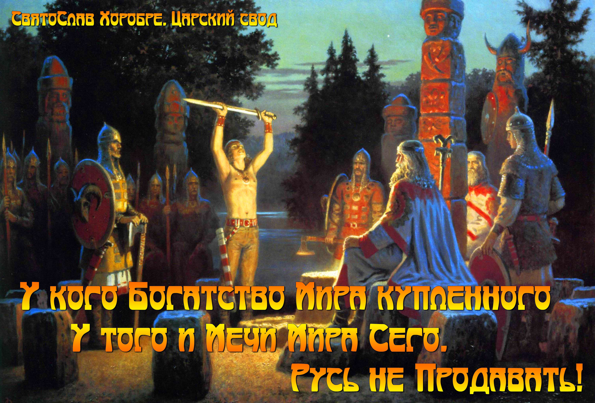 Русь русистый. Тризна у славян. Схорон еж славен капище. Памятник славянскому единству. Сила славян в единстве.