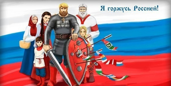 Я горжусь Россией