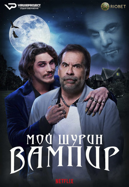 фильм - Мой шурин - вампир / Meu Cunhado é um Vampiro / A Vampire in the Family / 2023

Желающим сказать финансовое СПАСИБО сюда - https://vk.cc/ciG619
смотреть с озвучкой/субтитрами в ВК - https://vk.cc/cu0dUx
скачать/смотреть онлайн на сайте - https://vk.cc/cu0dST
скачать торрентом с телеги - https://t.me/c/1849486582/1550

год: 2023
жанр: комедия
страна: Бразилия

описание: Фернандиньо - семьянин, бывший футболист и нынешний комментатор подкастов, который удивлен визитом своего неудобного шурина Грегорио, оказавшегося ленивым и в буквальном смысле кровососом - вампиром.

Сайт - http://viruseproject.tv
ВКонтакте - https://vk.cc/1iQWWz
Одноклассники - https://vk.cc/chQbRQ
Тикток - https://vk.cc/co3mzk
Telegram - https://vk.cc/ciVhb5
Мой Мир - https://vk.cc/chQbQc

смотреть онлайн, бесплатно, без регистрации

#фильм #вампир #Viruseproject #Бразилия #комедия #ужасы #озвучка #кино