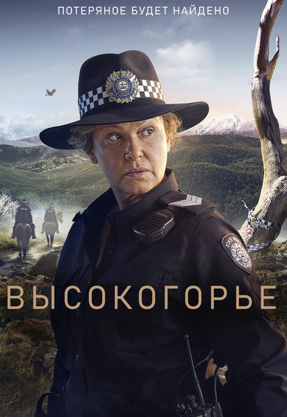 сериал - Высокогорье / High Country / сезон 1 / серии 1-8 из 8

Желающим сказать финансовое СПАСИБО сюда - https://vk.cc/ciG619
скачать торрентом с Telegram - https://vk.cc/ciVhb5
скачать/смотреть онлайн на сайте - https://vk.cc/cDAP6q
смотреть с озвучкой/субтитрами в ВК - https://vk.cc/cDAP97

год: 2024
жанр: драма, криминал, детектив
страна: Австралия

описание: Когда детектива Энди Уитфорд из Мельбурна переводят в городок Брокенридж, находящийся в гористой местности Австралии, она начинает расследование исчезновений пяти человек в этой дикой местности. Чтобы раскрыть его, ей придётся распутать паутину убийств, обмана и мести. Но в ходе расследования она обнаруживает, что величайшая тайна - ее собственная и что ее истинная личность лежит в основе головоломки.

Rutube - https://rutube.ru/channel/24729767/
Сайт - http://viruseproject.tv
ВКонтакте - https://vk.cc/1iQWWz
Одноклассники - https://vk.cc/chQbRQ
Telegram - https://vk.cc/ciVhb5
Мой Мир - https://vk.cc/chQbQc
Тикток - https://vk.cc/co3mzk

#драма #криминал #детектив #Viruseproject #Австралия #онлайн #озвучка #сериал