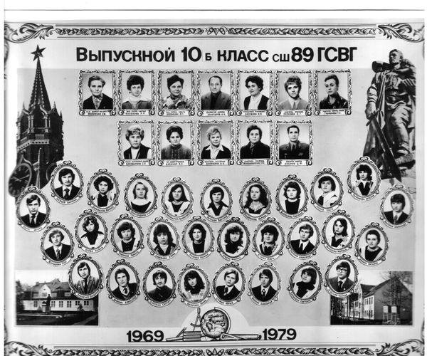 Вып 10. Школьный выпуск 1979 г. Выпуск 1979 школа. ГСВГ школа 89. Выпуск 1984 года 10 б класс.