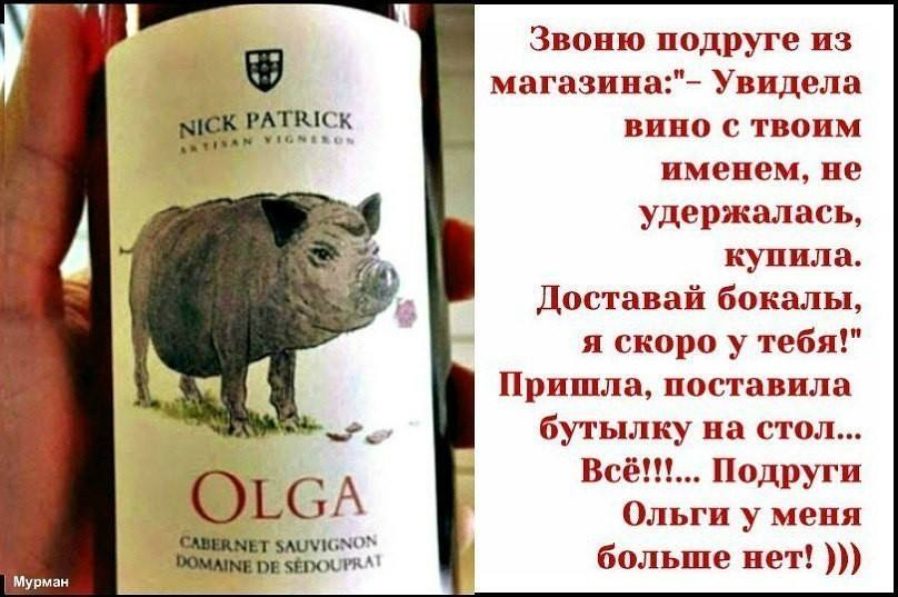 Позвони ольге. Ник Патрик вино Ольга. Вино со свиньей на этикетке. Вино с поросенком на этикетке. Свинья с вином.