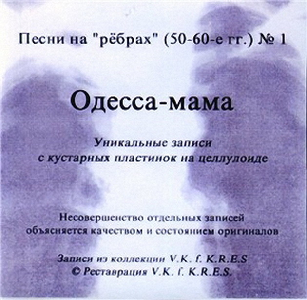 Песня про родителей. Песни на ребрах. Одесса мама песня. Блатные песни на ребрах. Блатные песни на ребрах неизвестных.