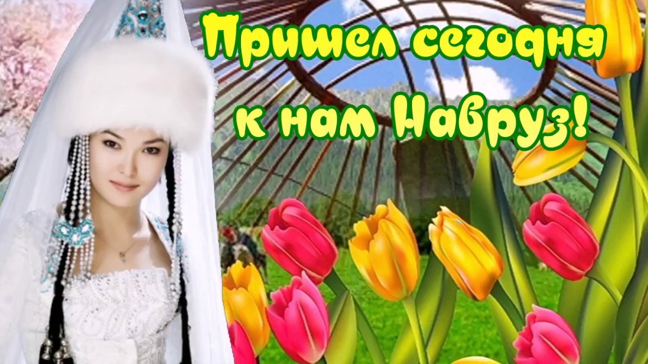 Открытка на навруз на узбекском языке. Навруз. С праздником Навруз. Навруз открытки. С праздником Навруз картинки.