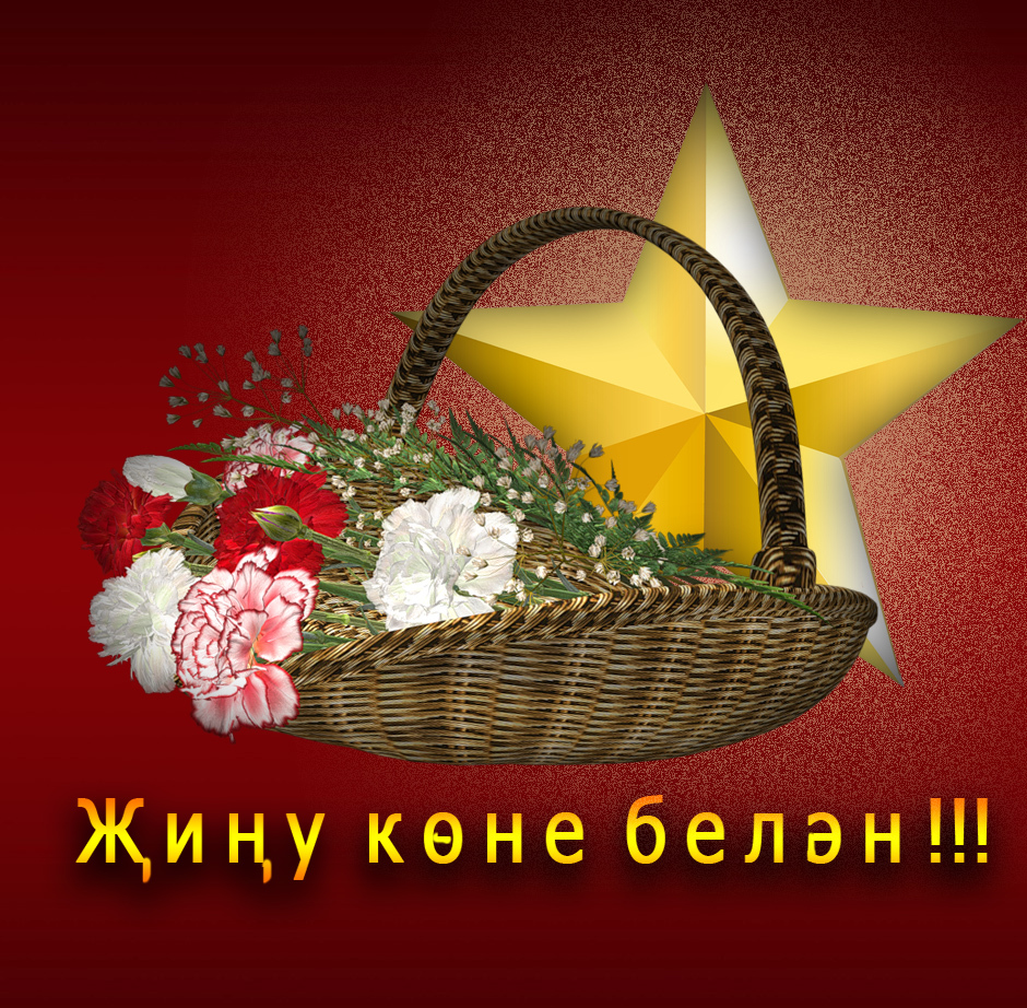 Жину коне белэн картинки